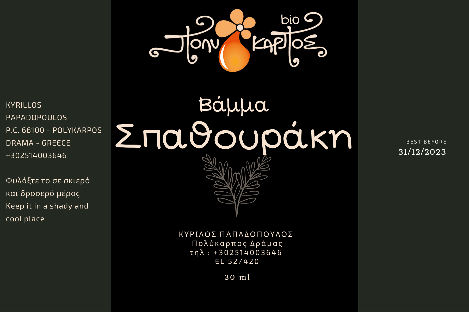 Πολύκαρπος Βάμμα Σπαθουράκι